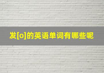 发[o]的英语单词有哪些呢